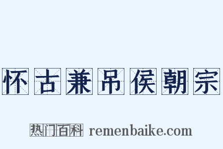 怀古兼吊侯朝宗是什么意思的图片